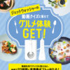 ［20名40組当選］Panasonic 2万円相当の食事券ギフトが当たるキャンペーン！