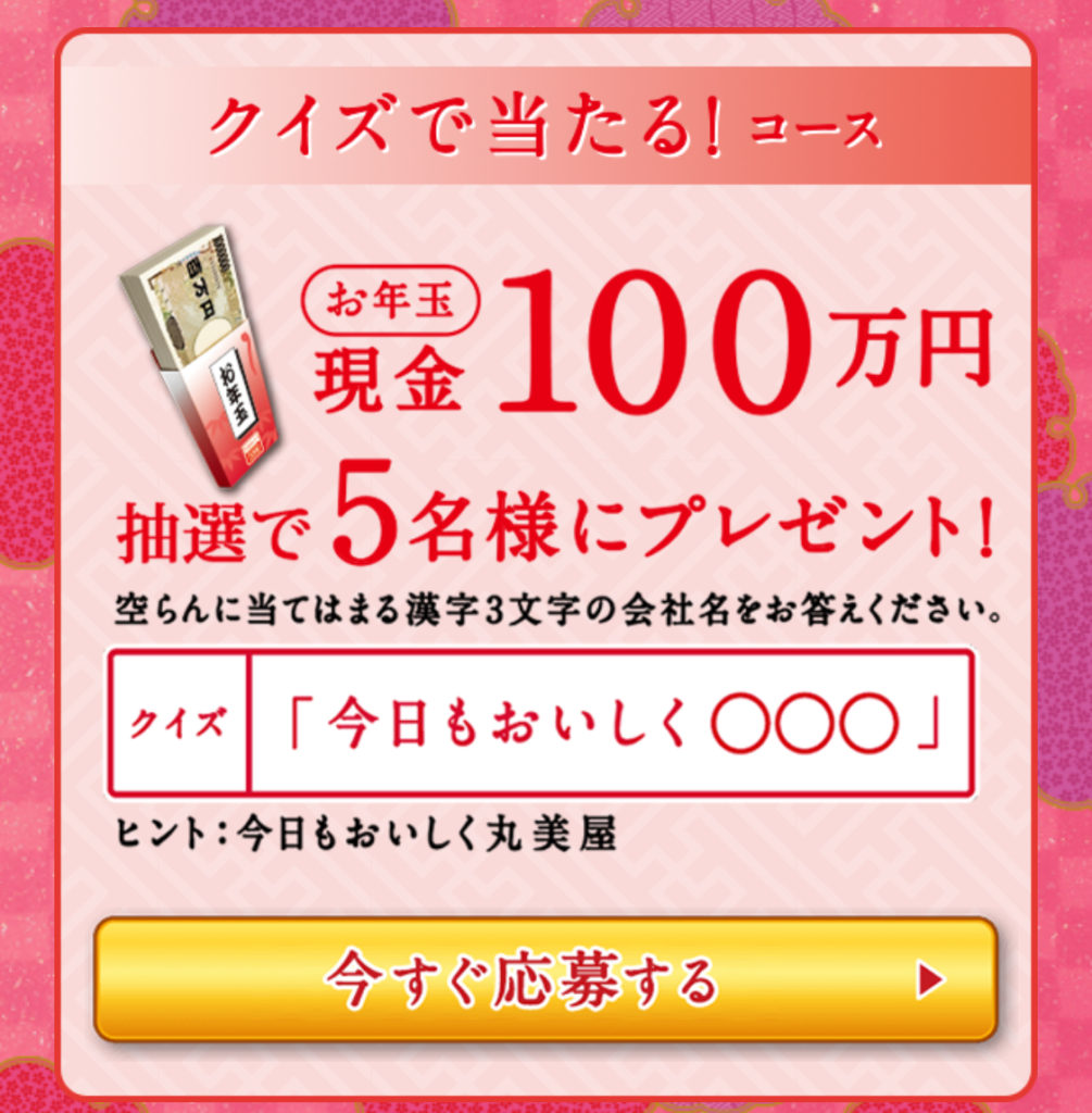 ［5名様当選］丸美屋 100万円が当たるキャンペーン！