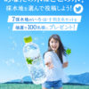 ［100名当選］7採水地のい･ろ･は･す利き水セットが当たる！Twitterキャンペーン
