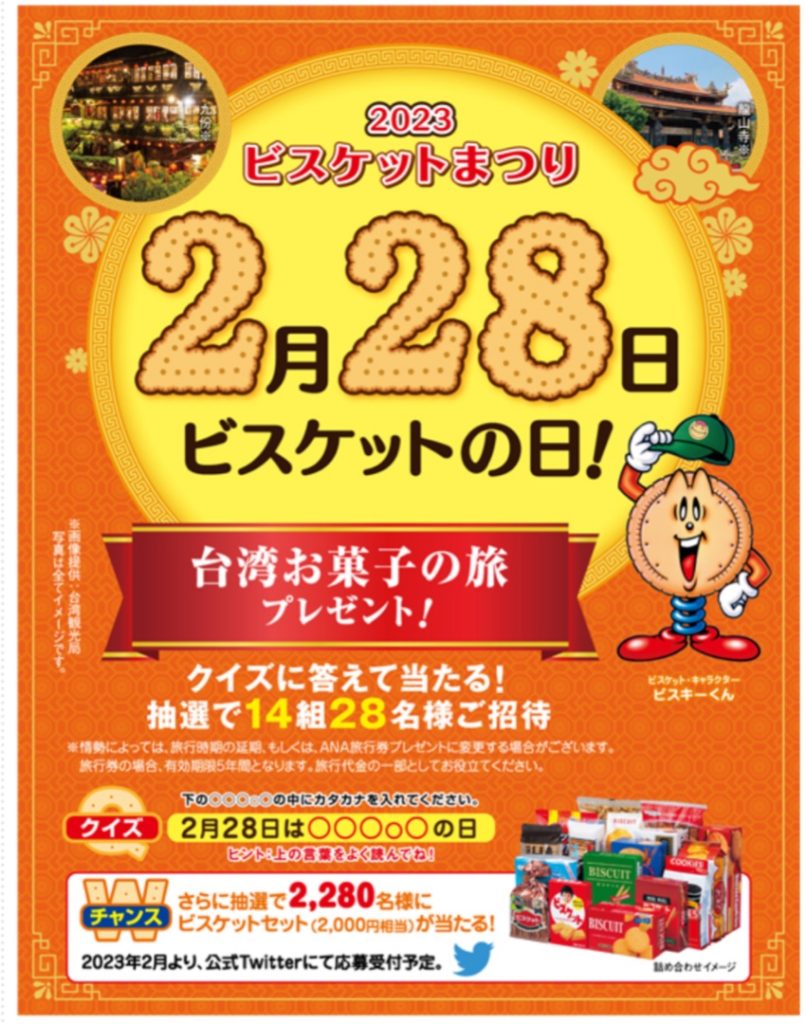 ［2308名当選］台湾お菓子の旅が当たるチャンス！2月28日ビスケットの日！