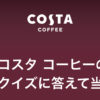 ［15名当選］50万円相当のヨーロッパコーディネートが当たる！コスタ コーヒーのクイズに答えて当たる！