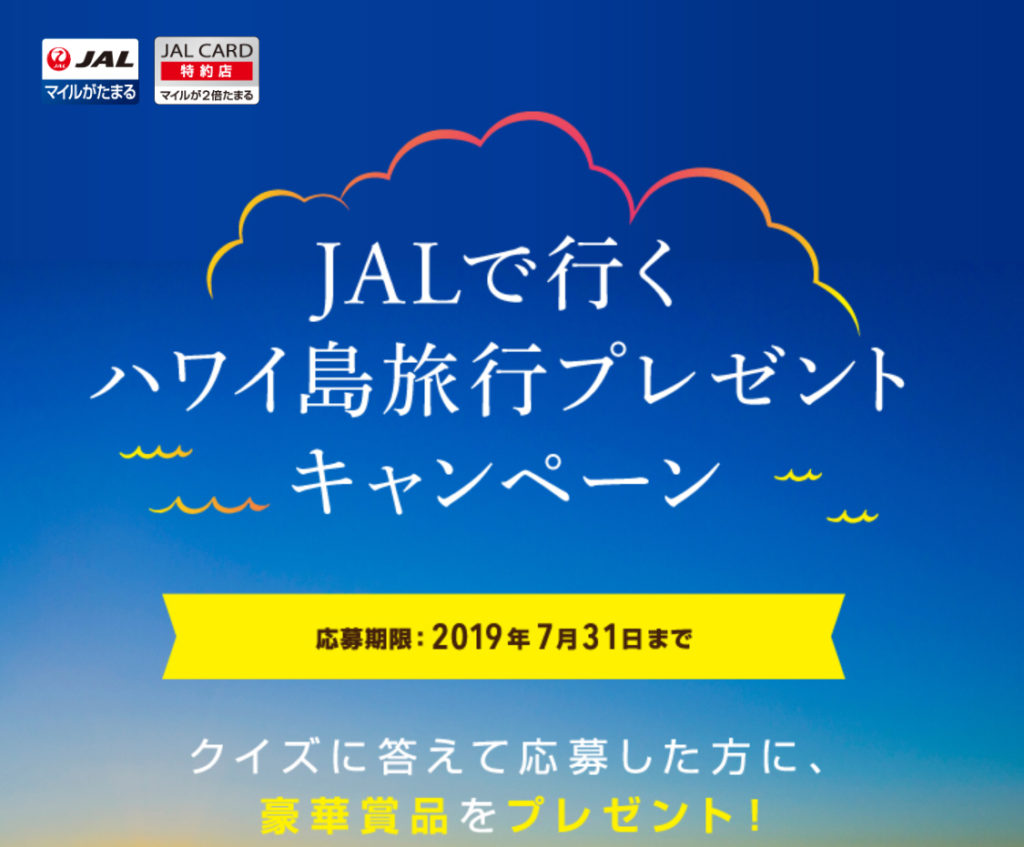 ［1組2名当選］JALで行く ハワイ島旅行プレゼントキャンペーン！