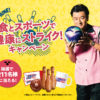 ［211名当選］日本ハム 食とスポーツで健康にストライクキャンペーン！
