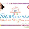 ［毎日1名当選］QVCマネー100万円分が当たる！笑顔つながる3daysキャンペーン