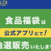 ［抽選販売］カルディ食品福袋2023  11/22より抽選申し込み開始！