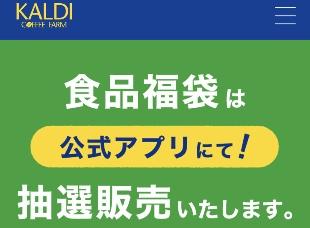 ［抽選販売］カルディ食品福袋2023  11/22より抽選申し込み開始！