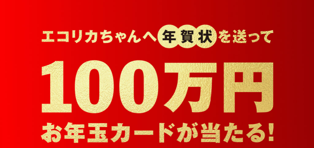 ［416名様当選］エコリカちゃんへ年賀状を送って100万円が当たる！