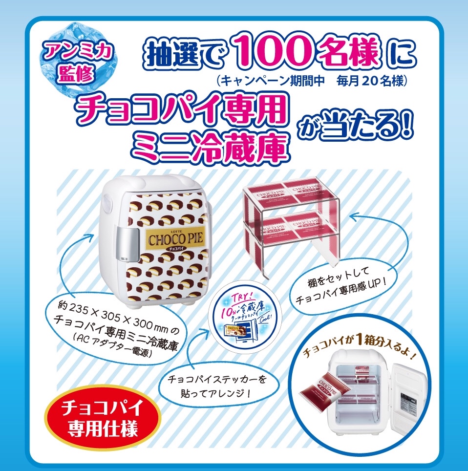 ［100名当選］アンミカ監修 チョコパイ専用 ミニ冷蔵庫が当たる！キャンペーン