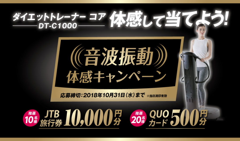 ［30名様当選］ダイエットトレーナー コア DT-C1000 音波振動体感キャンペーン ！