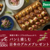 ［4700名当選］Pasco パンと楽しむ日本のグルメプレゼント