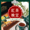 ［1組2名当選］AHMAD TEA  豪華ロンドン旅行が当たる！紅茶検定