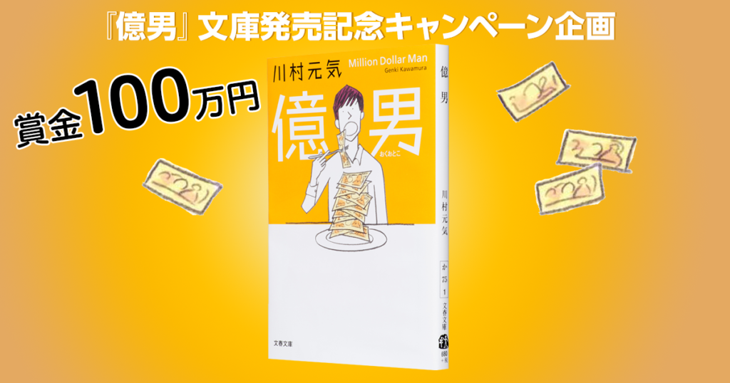 ［100万円が当たる！］『億男』文庫発売記念キャンペーン　あなたの“幸せ”は、おいくらですか？