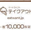 ［50名当選］ジェフグルメカード1万円分が当たる！イートウォント　テイクアウトキャンペーン！