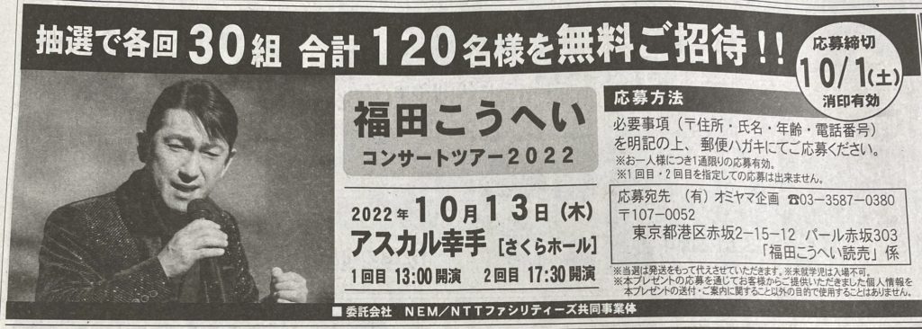 ［合計120名当選］福田こうへいコンサートツアー2022へ無料ご招待！