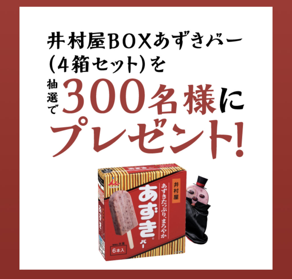 ［300名当選］井村屋BOXあずきバー4箱セットが当たる！謎解きクイズキャンペーン