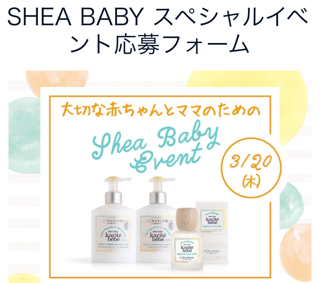 ［100名当選］ロクシタン SHEA BABY スペシャルイベントにご招待！