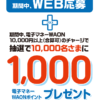 ［1万名当選］イオン銀行 キャッシュレスウィーク WAONチャージキャンペーン！