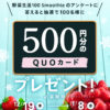 ［100名当選］野菜生活100 Smoothie QUOカードプレゼント キャンペーン！