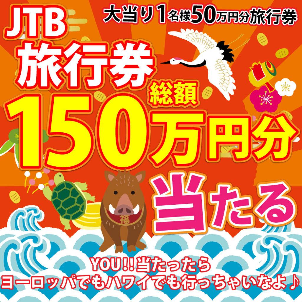 ［11名様当選］JTB旅行券総額150万円が当たる！プレゼントキャンペーン