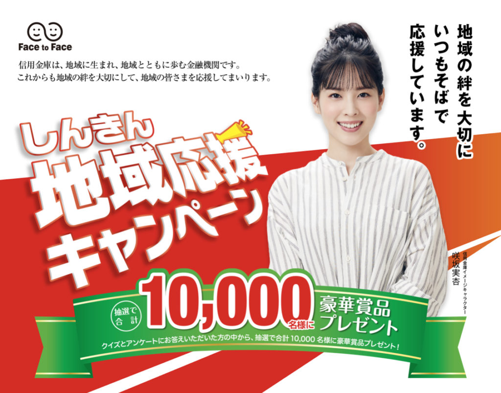 ［1万名当選］10万円分の旅行券が当たる！しんきん地域応援キャンペーン2020！