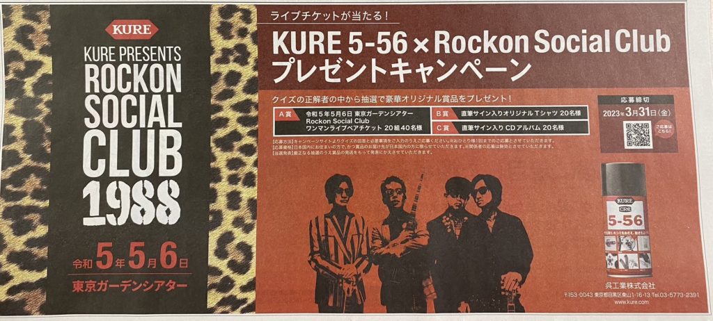 ［80名当選］KURE 5-56× Rockon Social Clubプレゼントキャンペーン