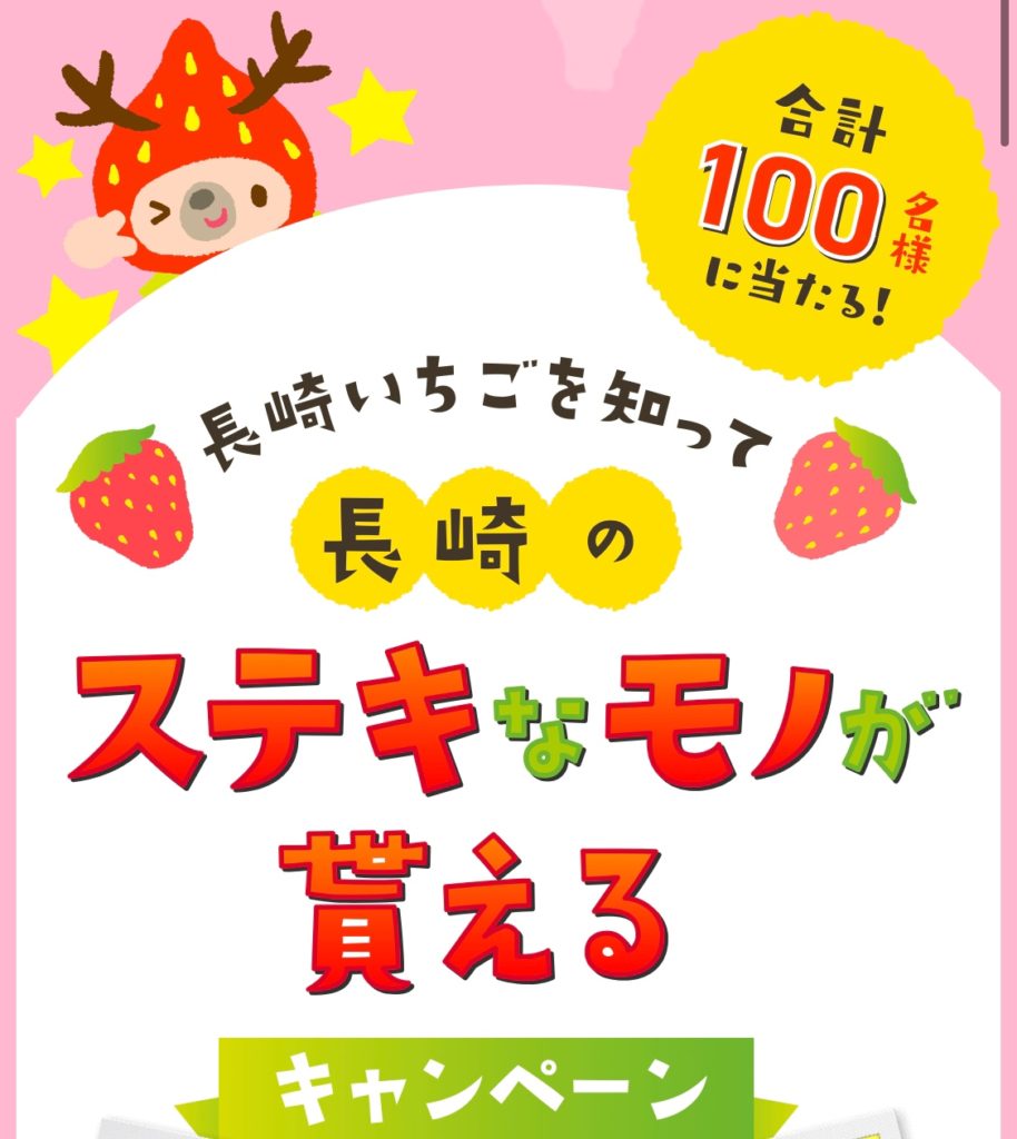 ［100名当選］長崎いちごを知って長崎のステキなモノが貰えるキャンペーン