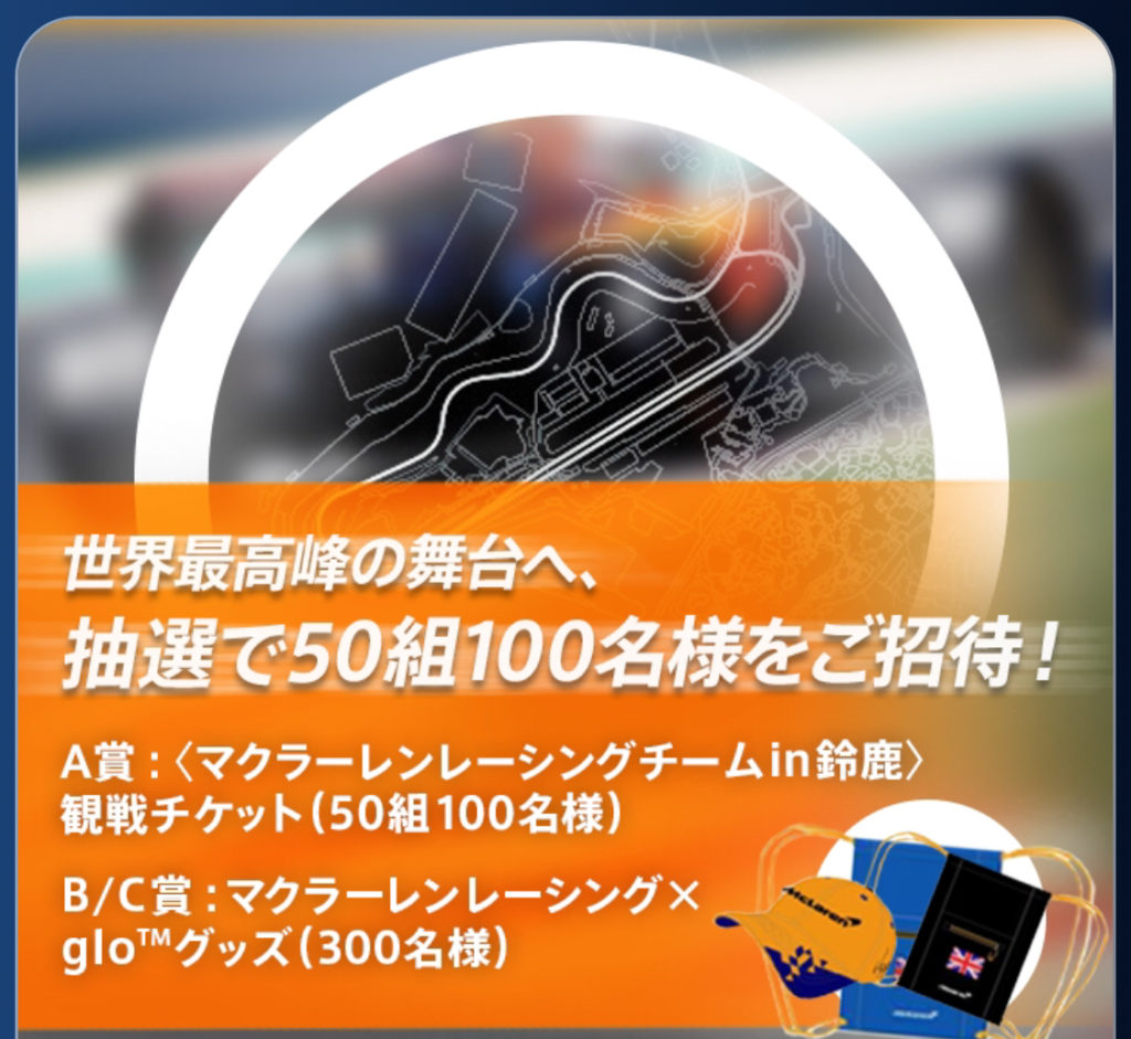 ［400名当選］マクラーレンレーシングチームin鈴鹿 観戦チケットプレゼントキャンペーン！
