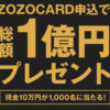 ［1000名当選］ZOZOCARD申込で総額1億円プレゼント！