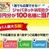 ［100名当選］WEBクーポン10万円分が当たる！ジャパネット35周年 利益還元祭