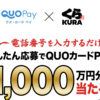 ［2万名当選］かんたん応募でQUOカードPay総額1000万円分が当たる！