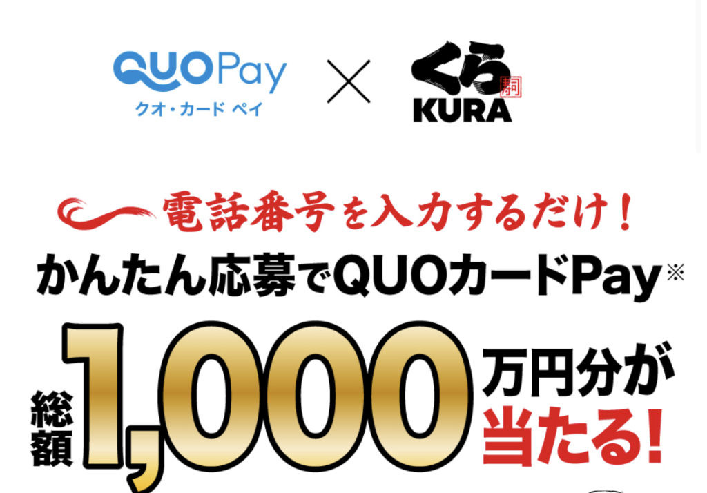 ［2万名当選］かんたん応募でQUOカードPay総額1000万円分が当たる！