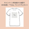 ［200名当選］宇多田ヒカル 『Time』リリース記念！  ノベルティTシャツプレゼントキャンペーン！