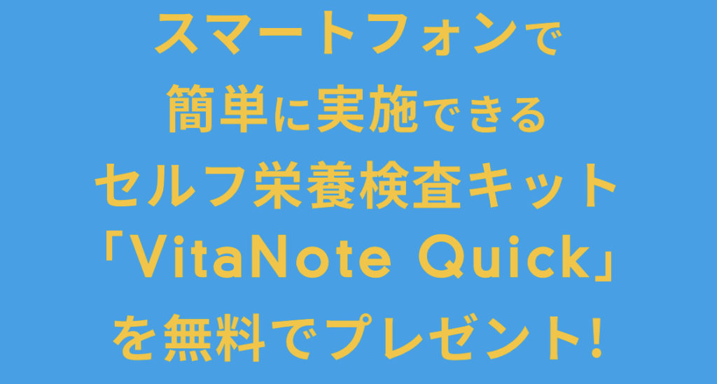 明治安田生命　セルフ栄養検査キット　VitaNote Quickを無料でプレゼント!