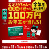 ［416名当選］エコリカちゃんへ年賀状を送って100万円のお年玉が当たるキャンペーン！