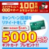［毎週5名当選］5千円分のギフトカードが当たる！エコリカTwitterキャンペーン！
