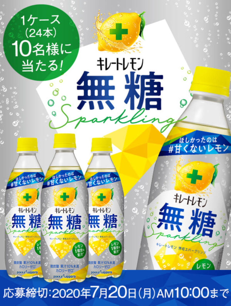 ［10名当選］キレートレモン無糖スパークリング1ケースが当たる！プレゼントキャンペーン
