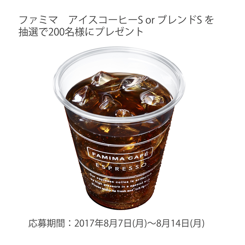 ［200名様当選］ファミリマート「アイスコーヒーS」・「ブランドS」をプレゼント！