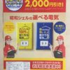 ［期間限定］昭和シェルの選べる電気 初月もれなく2,000円引き！