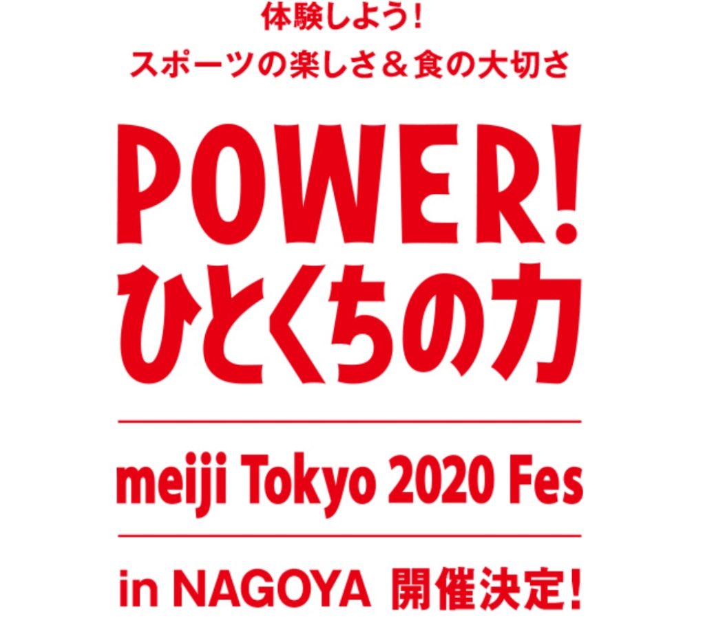 ［360名様当選］体験しよう！スポーツの楽しさ&食の大切さ  POWER！ひとくちの力  meiji TOKYO 2020 Fes  in NAGOYA 開催決定！