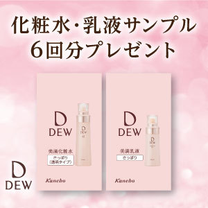 ［1万名様当選］新ブランド「DEW」の化粧水・乳液サンプルセットをプレゼント！