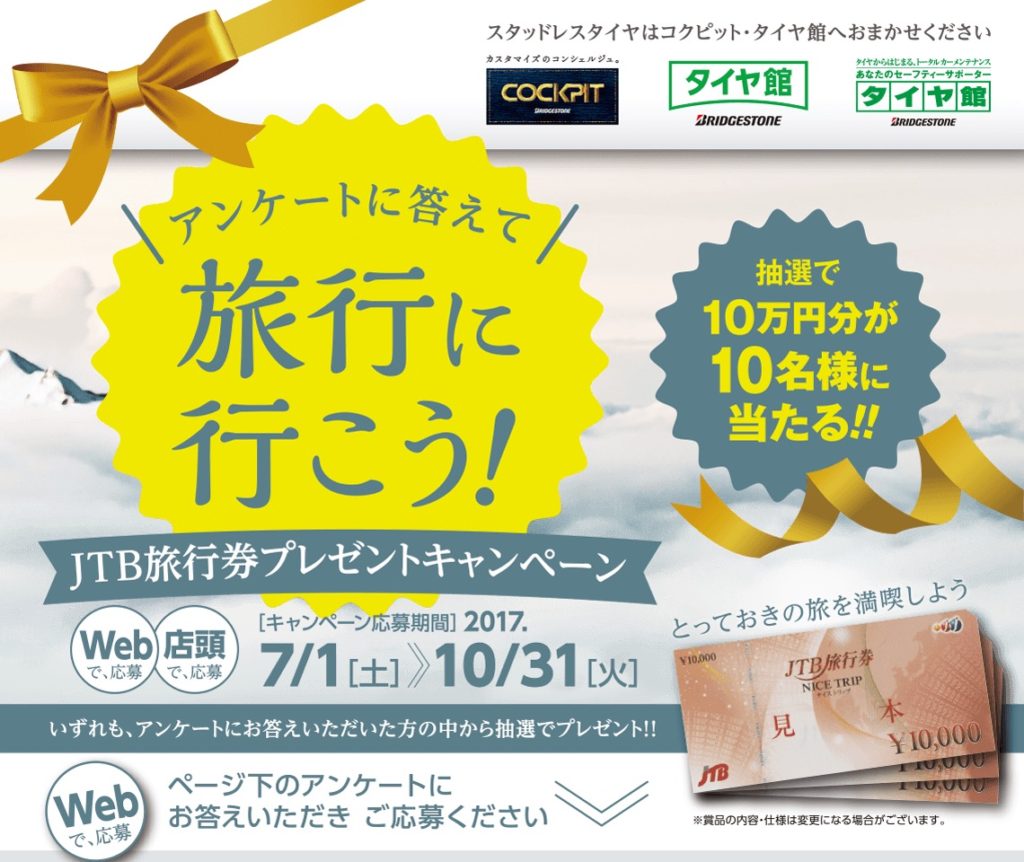 ［10名様当選］タイヤ館 JTB旅行券10万円分プレゼントキャンペーン！
