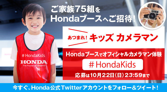 ［75組当選］「東京モーターショー2017 Hondaブース  オフィシャルキッズカメラマン体験」へご招待！
