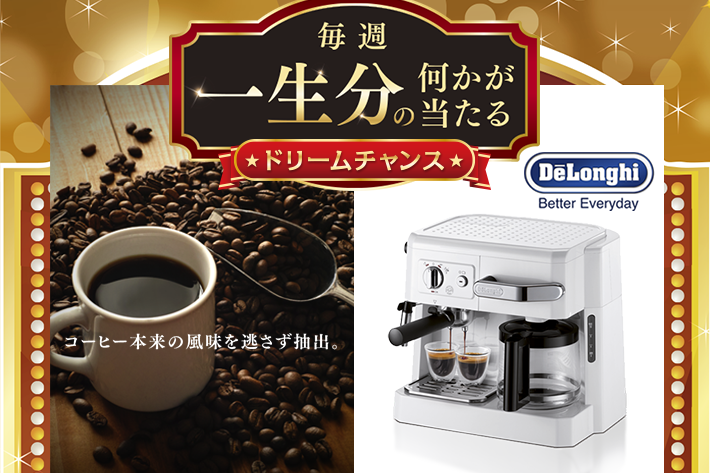 ［1名様当選］ソフトバンク デロンギ コーヒーメーカー一生分が当たる！