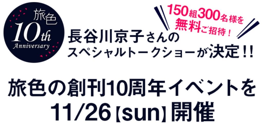 ［150組300名様当選］旅色創刊10周年イベントに無料ご招待！