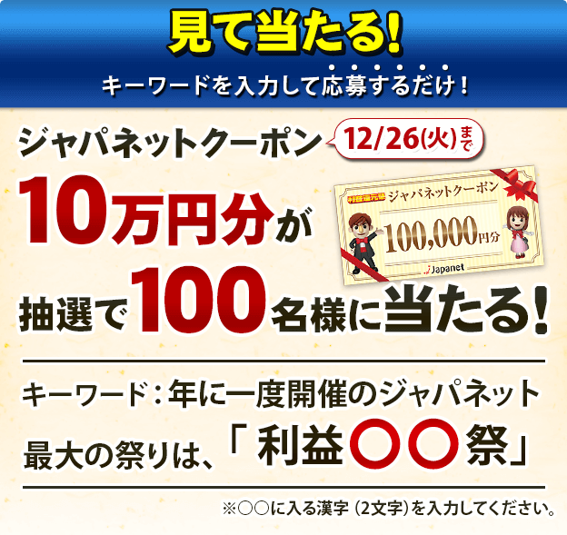 ［100名様当選］ジャパネットクーポン10万円分が当たる！利益還元祭！