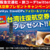 ［1組2名様当選］台湾往復航空券が当たる！阪急交通社　  旅コーデTwitter リツイートキャンペーン！