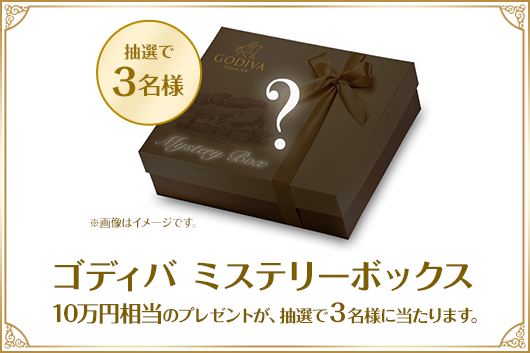 ［3名様当選］10万円相当のプレゼントが当たる！ゴディバ ミステリーキャンペーン！