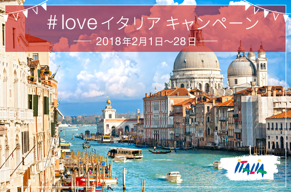 ［5名様当選］イタリア行き往復航空券が当たる！#loveイタリア キャンペーン！