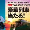 ［130名様当選］史上初！「TWILIGHT EXPRESS 瑞風」豪華列車の旅当たるキャンペーン！