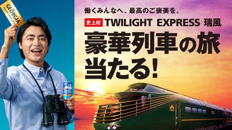 ［130名様当選］史上初！「TWILIGHT EXPRESS 瑞風」豪華列車の旅当たるキャンペーン！
